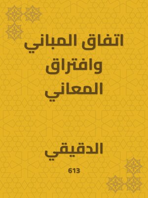 cover image of اتفاق المباني وافتراق المعاني